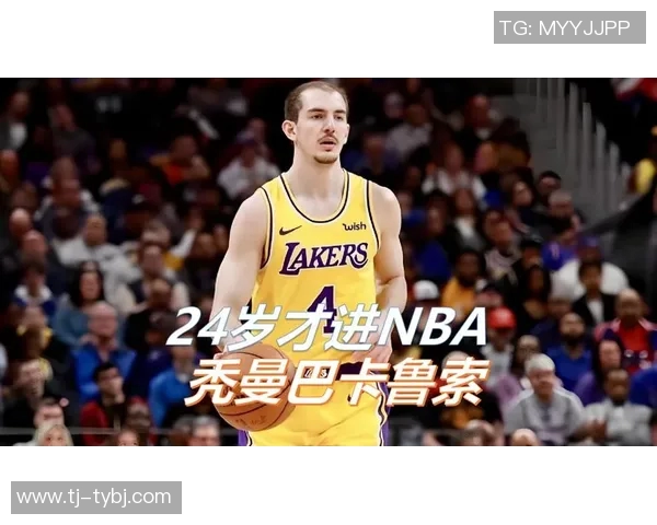 亚历克斯卡鲁索的篮球之路与职业生涯的辉煌成就探析